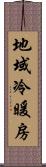 地域冷暖房 Scroll