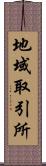 地域取引所 Scroll