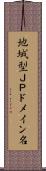 地域型ＪＰドメイン名 Scroll