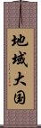 地域大国 Scroll