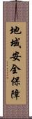 地域安全保障 Scroll