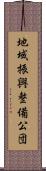 地域振興整備公団 Scroll