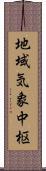 地域気象中枢 Scroll