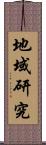 地域研究 Scroll