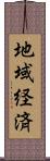 地域経済 Scroll