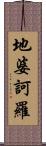 地婆訶羅 Scroll