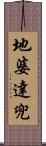 地婆達兜 Scroll