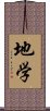 地学 Scroll