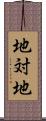 地対地 Scroll
