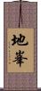 地峯 Scroll