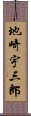 地崎宇三郎 Scroll