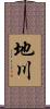 地川 Scroll