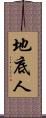 地底人 Scroll
