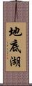 地底湖 Scroll