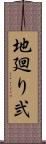 地廻り弐 Scroll