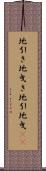 地引き Scroll