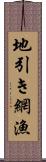 地引き網漁 Scroll