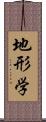 地形学 Scroll