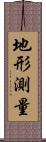 地形測量 Scroll