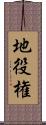 地役権 Scroll