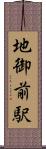 地御前駅 Scroll