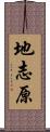 地志原 Scroll