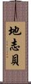 地志貝 Scroll