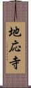 地応寺 Scroll