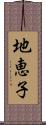 地恵子 Scroll