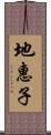 地惠子 Scroll