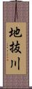 地抜川 Scroll