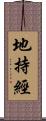 地持經 Scroll