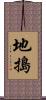 地搗 Scroll