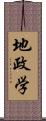 地政学 Scroll