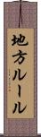 地方ルール Scroll
