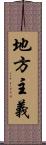 地方主義 Scroll