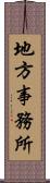 地方事務所 Scroll