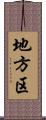 地方区 Scroll