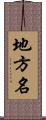 地方名 Scroll