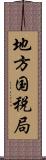 地方国税局 Scroll