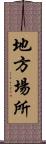 地方場所 Scroll