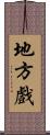 地方戲 Scroll