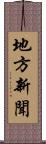 地方新聞 Scroll