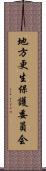 地方更生保護委員会 Scroll