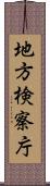 地方検察庁 Scroll