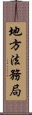 地方法務局 Scroll