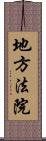 地方法院 Scroll