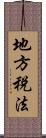 地方税法 Scroll