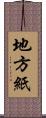 地方紙 Scroll