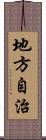 地方自治 Scroll